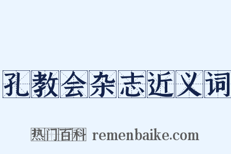 孔教会杂志近义词是什么意思的图片